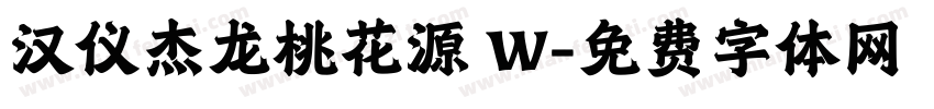 汉仪杰龙桃花源 W字体转换